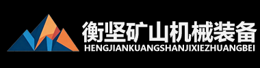 江西衡坚矿山机械装备有限公司